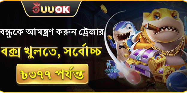 বন্ধুকে আমন্ত্রণ বোনাস promotion banner