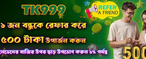 বন্ধুকে আমন্ত্রণ জানান, ৫০০ বোনাস পান banner image